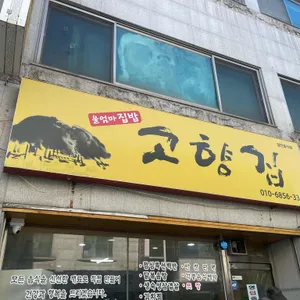 고향집 리뷰 사진