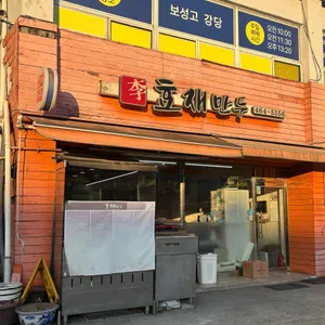 효재만두 대표 사진