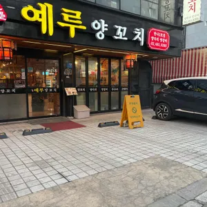 예루 리뷰 사진