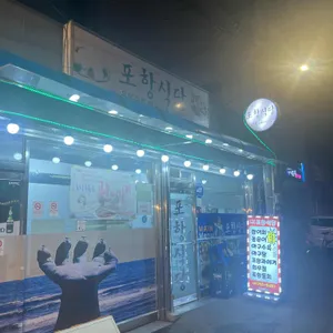 포항식당 리뷰 사진
