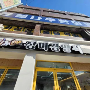 장미경양식 리뷰 사진