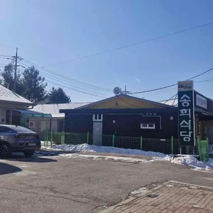 송희식당 리뷰 사진