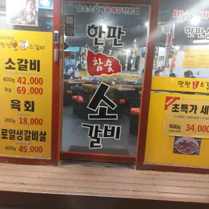 한판참숯소갈비 리뷰 사진