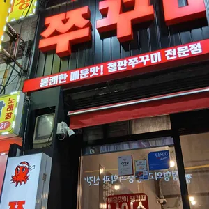 쭈꾸미도사 리뷰 사진