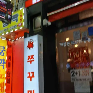 쭈꾸미도사 리뷰 사진