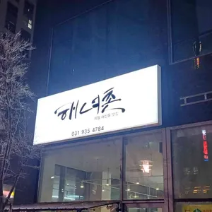 해녀촌 리뷰 사진