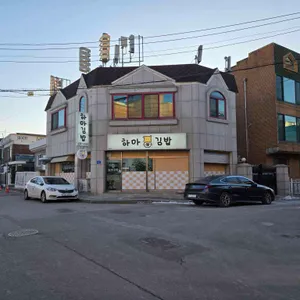 하마김밥 리뷰 사진