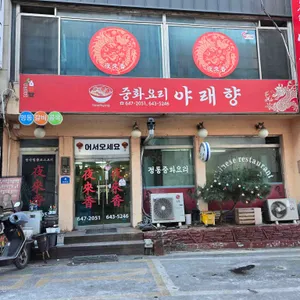 야래향 리뷰 사진