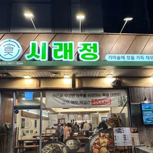 시래정 리뷰 사진