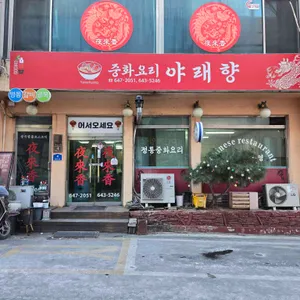 야래향 리뷰 사진