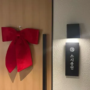 스시종현 리뷰 사진