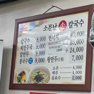 소문난칼국수 리뷰 사진