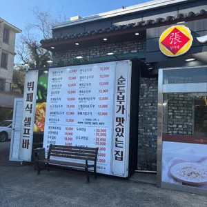 일품순두부 리뷰 사진