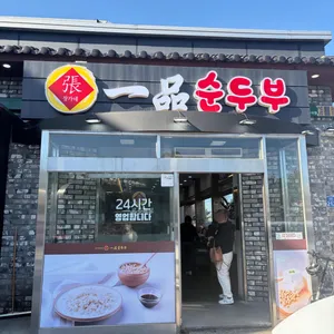 일품순두부 리뷰 사진