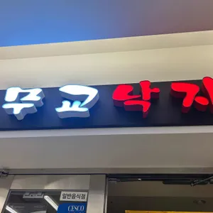 무교낙지 리뷰 사진