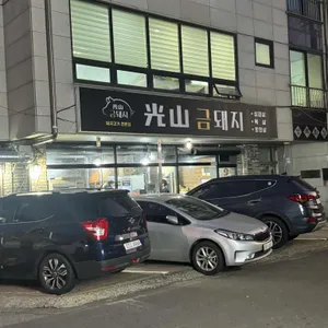 광산금돼지 리뷰 사진