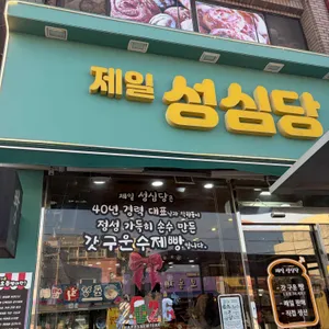 제일성심당 리뷰 사진
