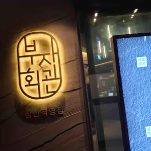 부자회관 대표 사진