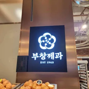 부창제과 리뷰 사진
