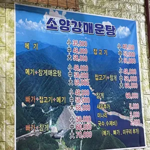 소양강매운탕 리뷰 사진