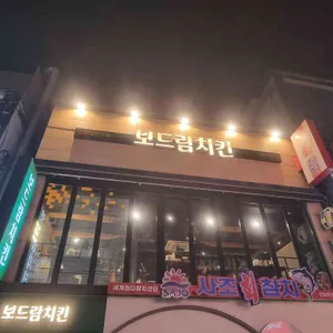 보드람치킨 리뷰 사진