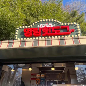 명랑핫도그 사진 1