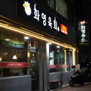 경주화영육회 리뷰 사진