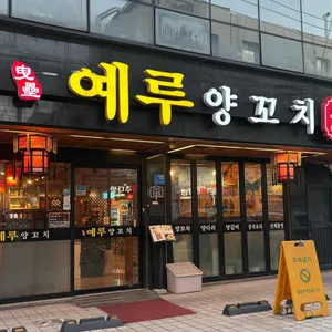 예루 리뷰 사진