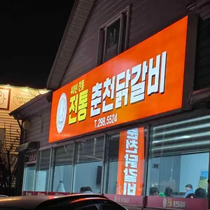 전통춘천닭갈비 리뷰 사진