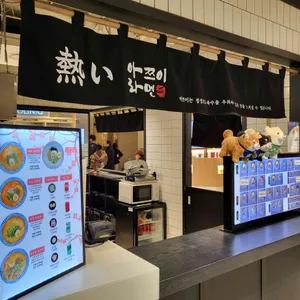 아쯔이라멘 리뷰 사진