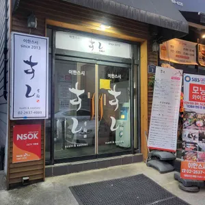 이한스시 리뷰 사진