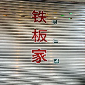 볶는집 리뷰 사진