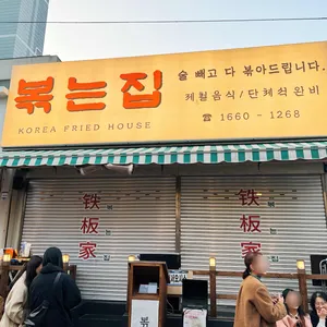 볶는집 리뷰 사진