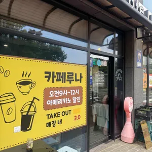 카페루나 대표 사진