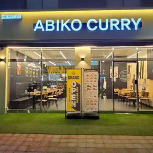 아비꼬 대표 사진