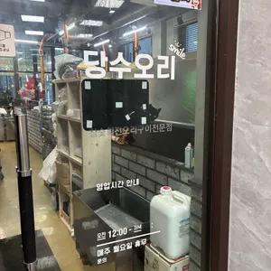 당수오리 리뷰 사진