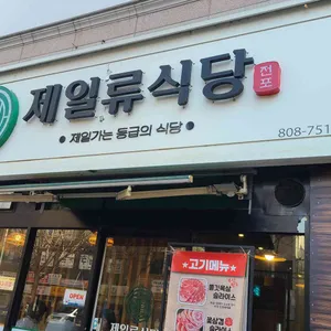 제일류식당 리뷰 사진