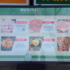 제일류식당 리뷰 사진