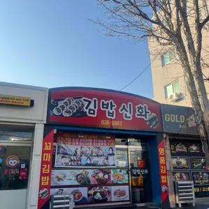 김밥신화 리뷰 사진