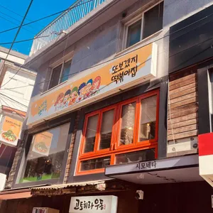 또보겠지떡볶이집 리뷰 사진