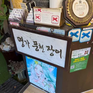 명가풍천장어 리뷰 사진