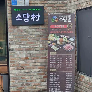 소담촌 리뷰 사진