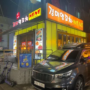 경미양꼬치 & 샤브샤브 리뷰 사진