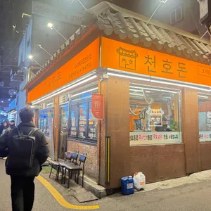 천호돈 리뷰 사진