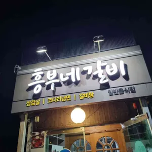 흥부네갈비 리뷰 사진
