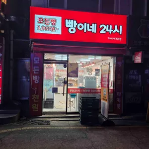 빵이네24시 사진 1