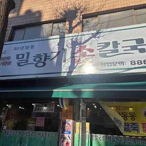 밀향기칼국수 사진 1