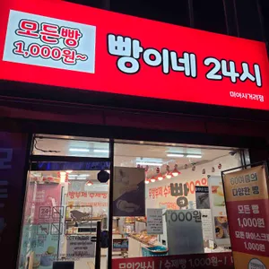 빵이네24시 리뷰 사진