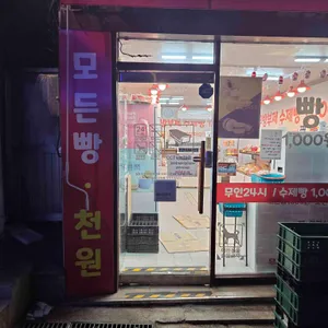 빵이네24시 리뷰 사진