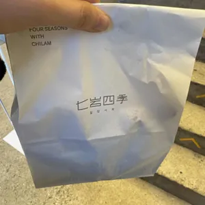 칠암사계 리뷰 사진